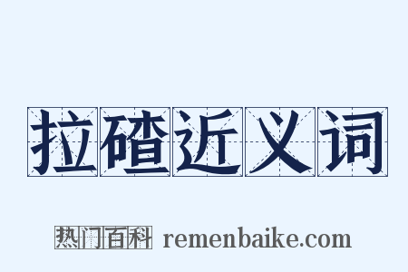 拉碴近义词是什么意思的图片